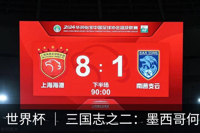世界杯 ｜ 三国志之二：墨西哥何以打破揭幕战“魔咒”？