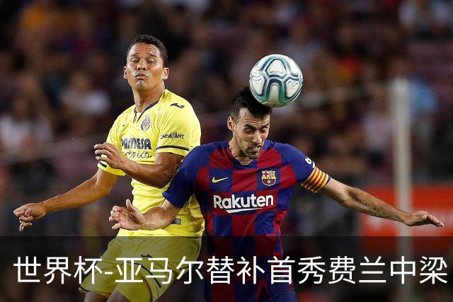 世界杯-亚马尔替补首秀费兰中梁 西班牙27射0-0佛得角