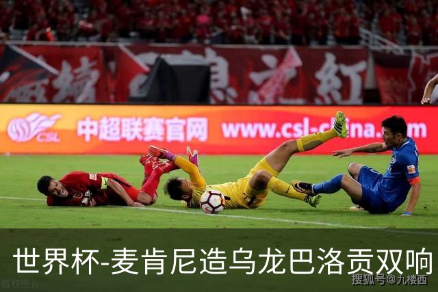 世界杯-麦肯尼造乌龙巴洛贡双响 美国4-1巴拉圭迎开门红