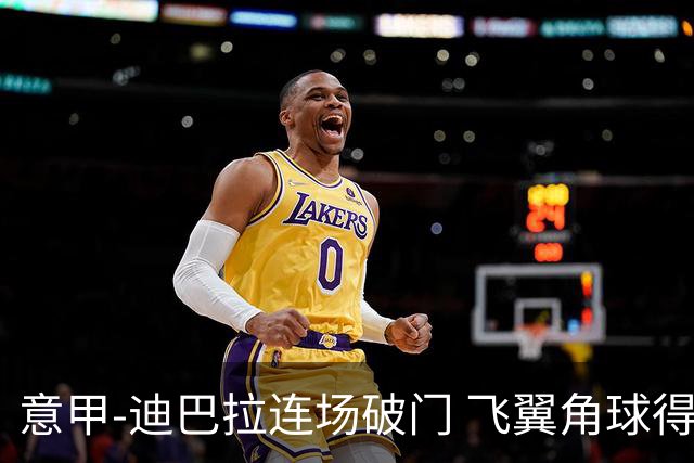 意甲-迪巴拉连场破门 飞翼角球得分 尤文2-0连胜