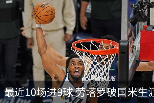 最近10场进9球 劳塔罗破国米生涯单赛季进球纪录