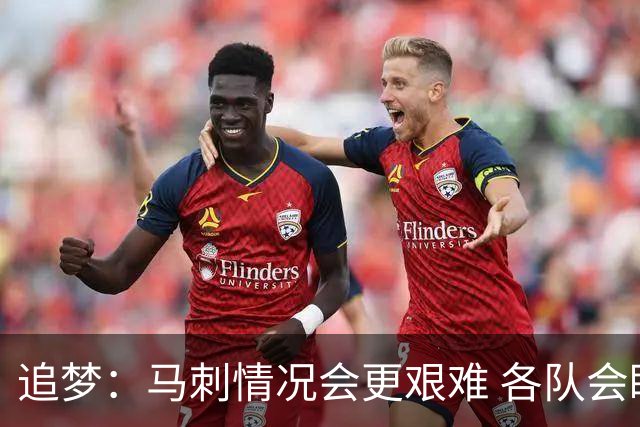 追梦：马刺情况会更艰难 各队会瞄着击败他们建队而不是尼克斯！