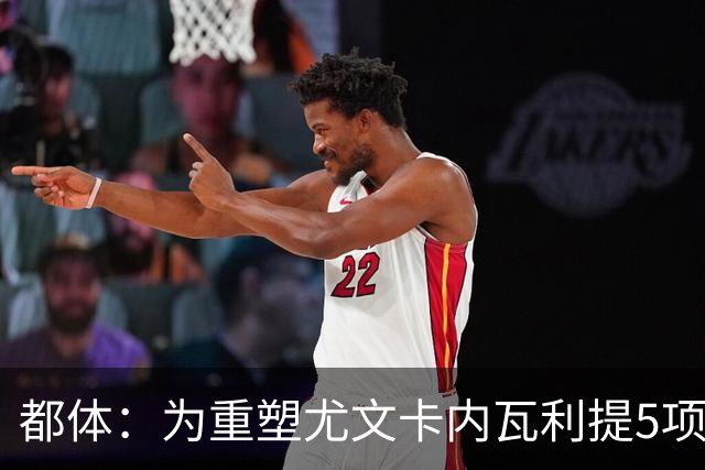 都体：为重塑尤文卡内瓦利提5项规划 包含提高转会效率与培养二队